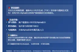 币安ALLO活动门槛：195积分