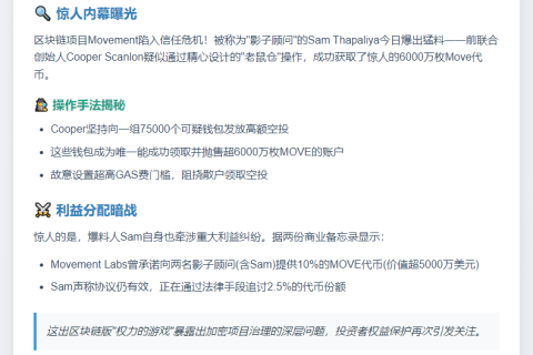 前联创被曝老鼠仓获6000万Move代币