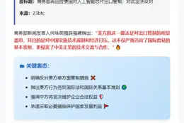 商务部反对美对华AI芯片出口管制