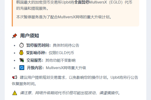 Upbit暂停EGLD充提配合升级