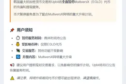 Upbit暂停EGLD充提配合升级
