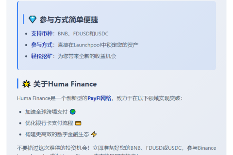 Binance上线HUMA Launchpool
