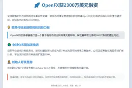 OpenFX获2300万美元融资，Accel领投