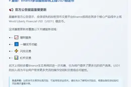Binance新增USD1理财与交易功能
