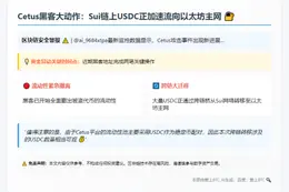 Cetus黑客跨链转移USDC至以太坊
