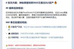 黑客转移2400万枚SUI至新地址