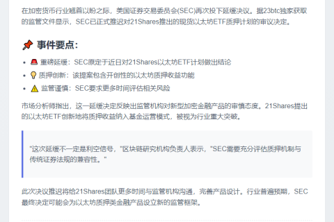 SEC推迟21Shares以太坊ETF决议