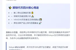 Solayer 5月16日解锁代币，全力助推生态发展