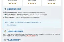 美参议员拟修法阻特朗普家族从稳定币获利