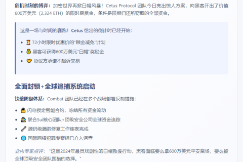 白帽赏金换回Cetus Protocol资金
