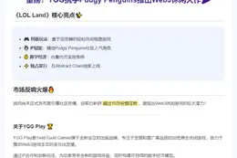 YGG发布《LOL Land》首款Pudgy Penguins游戏