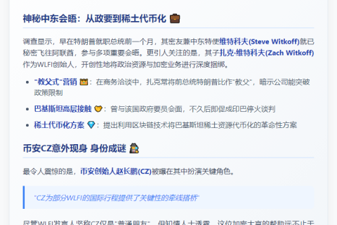 WSJ：CZ牵线WLFI创始人中东行