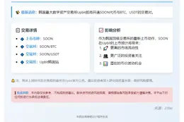 Upbit新增SOON/BTC和SOON/USDT交易对