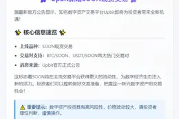 Upbit新增SOON现货交易