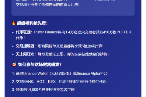 BNB链交易赛赢450万PUFFER奖励