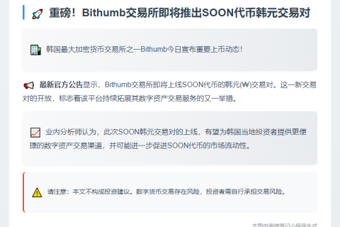 Bithumb上线SOON韩元交易对