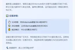 巨鲸卖出184枚WBTC