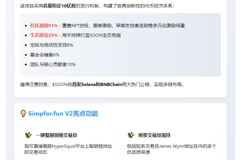 SOON代币模型发布，Simpfor.fun V2上线