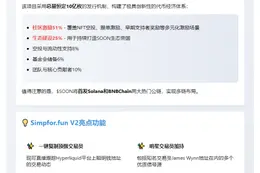 SOON代币模型发布，Simpfor.fun V2上线