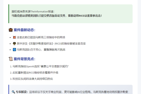 马斯克团队改诉OpenAI，提RICO指控