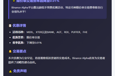 Binance下调限价单费用至0.01%