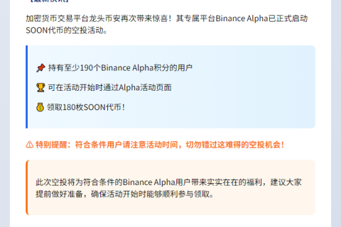 "币安Alpha上线SOON项目"