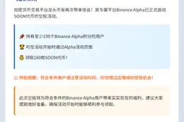 "币安Alpha上线SOON项目"