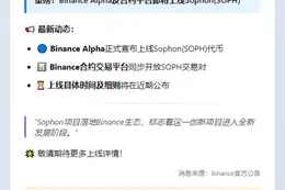 Binance Alpha & 合约上线 SOPH