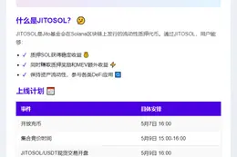OKX将上线JITOSOL现货交易