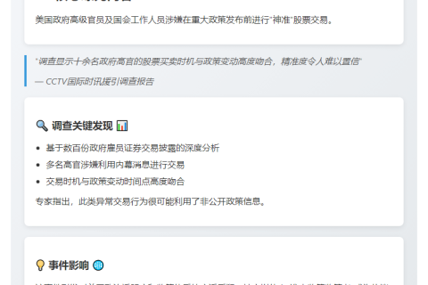 政要涉内幕交易