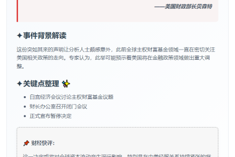 美财长：主权财富基金计划暂停