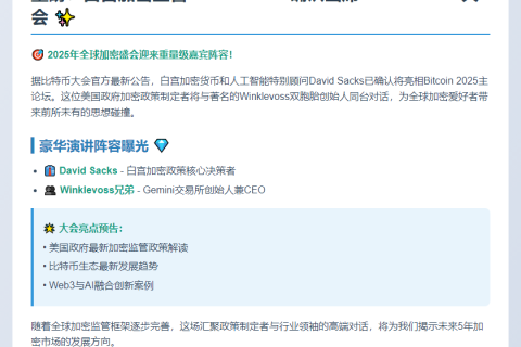 David Sacks联合Winklevoss兄弟亮相Bitcoin 2025