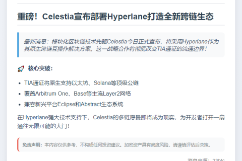 Celestia整合Hyperlane实现互操作性