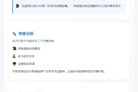 特朗普签首批核能行政令