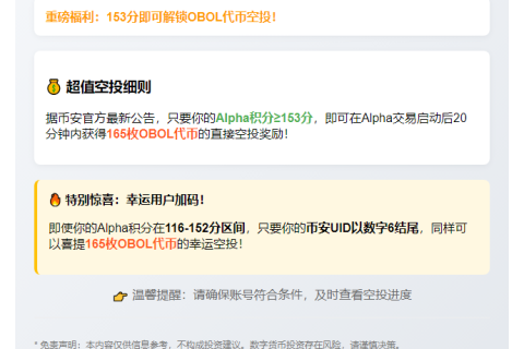 币安积分超153赠OBOL空投