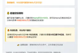 币安积分超153赠OBOL空投