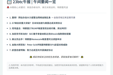 23btc午报 | 5.24午间要闻一览