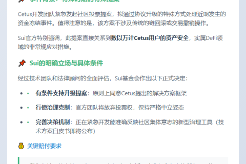 Sui支持Cetus升级，用户赔付不可少