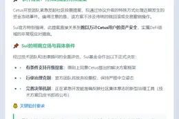 Sui支持Cetus升级，用户赔付不可少