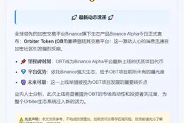 "币安Alpha推出OBT代币"