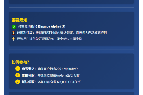 Binance空投8000 OBT给200+积分用户