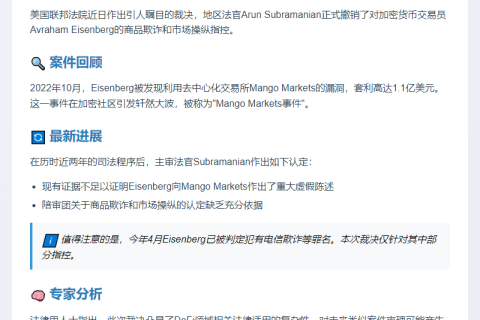 法官撤销Mango Markets欺诈指控