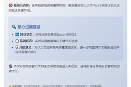 以太坊抵达Pectra升级预定节点