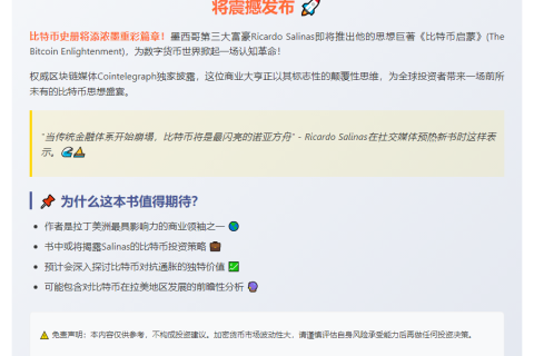 墨西哥富豪5月27日发布《比特币启蒙》