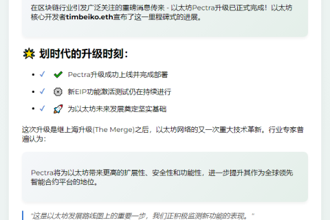 以太坊Pectra正式上线完成