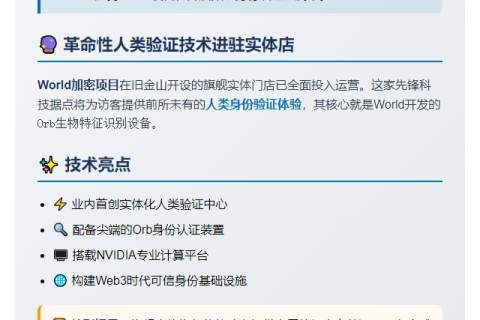 World旧金山旗舰店支持Orb认证