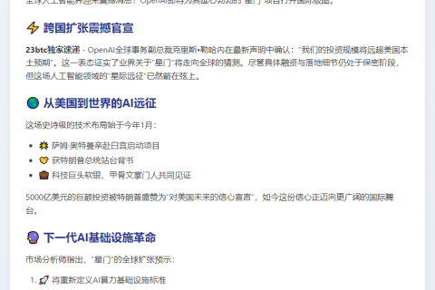 OpenAI将“星门”推向全球