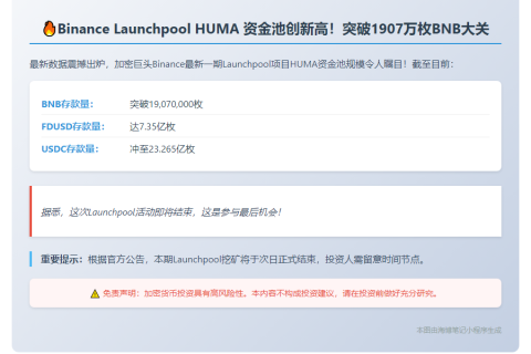 Binance新期Launchpool存入1907万BNB