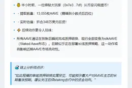 巨鲸从币安提现1.3万枚AAVE
