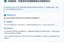 冯德莱恩：欧盟需在7月9日前达成好协议